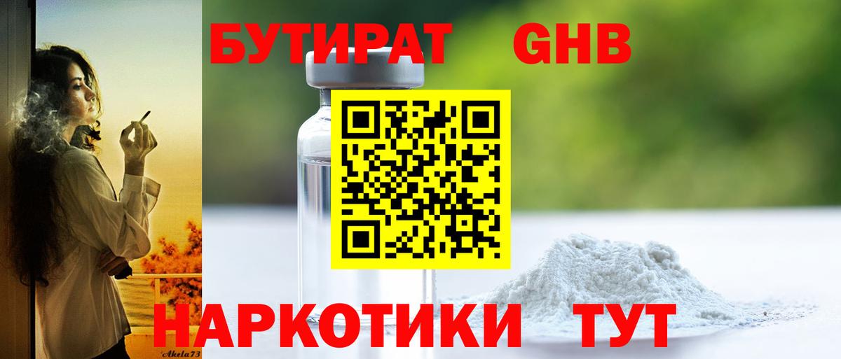 БУТИРАТ Butirat Черемхово