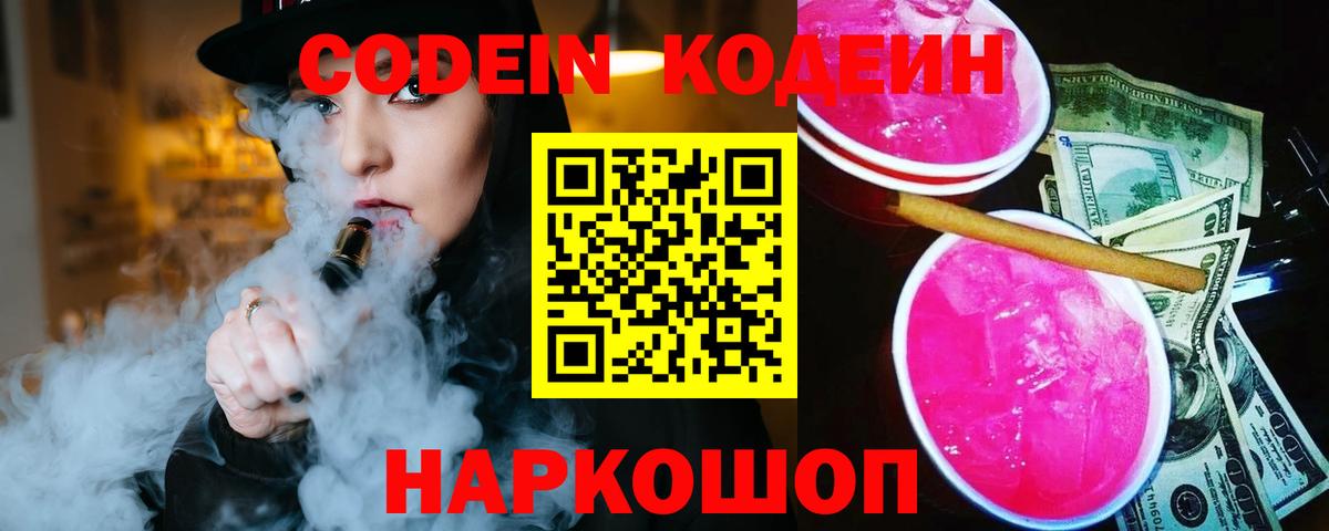 Кодеин Purple Drank  где купить наркотик  Черемхово  Вход с VPN 