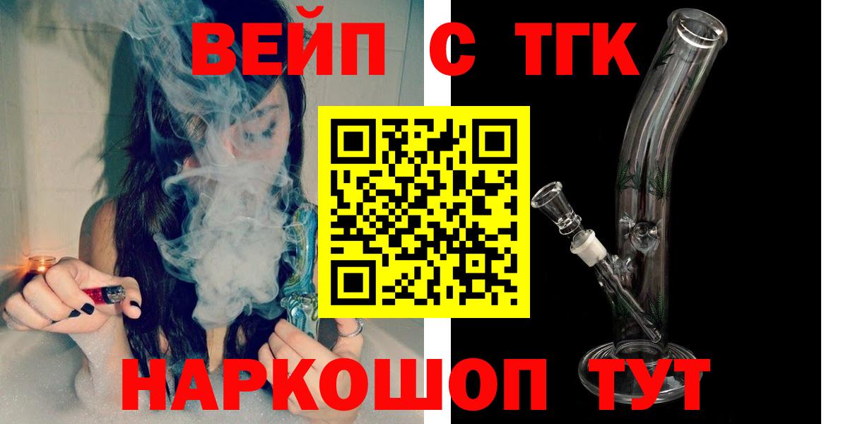 Черемхово  ТГК вейп  Вход с VPN  ТГК жижа 